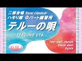 【二部合唱】「テルーの唄~ゲド戦記~」ハモり隊!Bパート練習用 (Vocal:Classical)/作詞:宮崎 吾朗・作曲:谷山 浩子/中~上級/楽譜あり