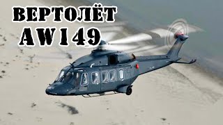 Вертолёт AW149 || Обзор