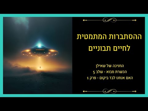 וִידֵאוֹ: לבד עם היקום