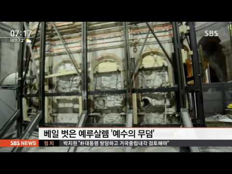 베일 벗은 &#39;예수의 무덤&#39;…60시간 복원 작업