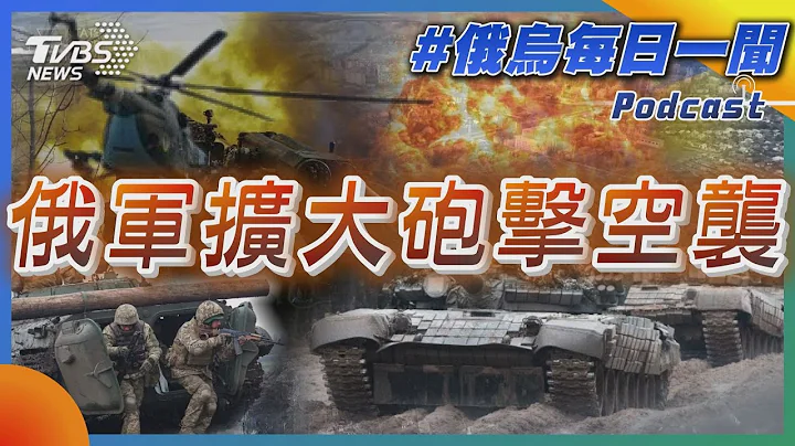 俄烏戰不停Podcast #24 俄軍擴大砲擊空襲｜俄烏每日一聞｜TVBS新聞｜20230419@TVBSNEWS01 - 天天要聞