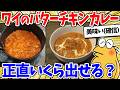 自炊民ワイのバターチキンカレー、ぐう美味そうwww【2ch面白いスレ】