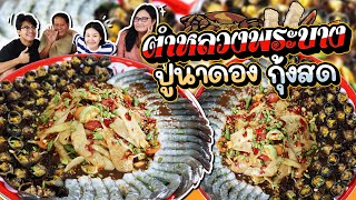 ตำหลวงพระบาง ปูนาดองกุ้งสด แซ่บเน้นๆ เผ็ดเต็มคำ! l Bowkanyarat