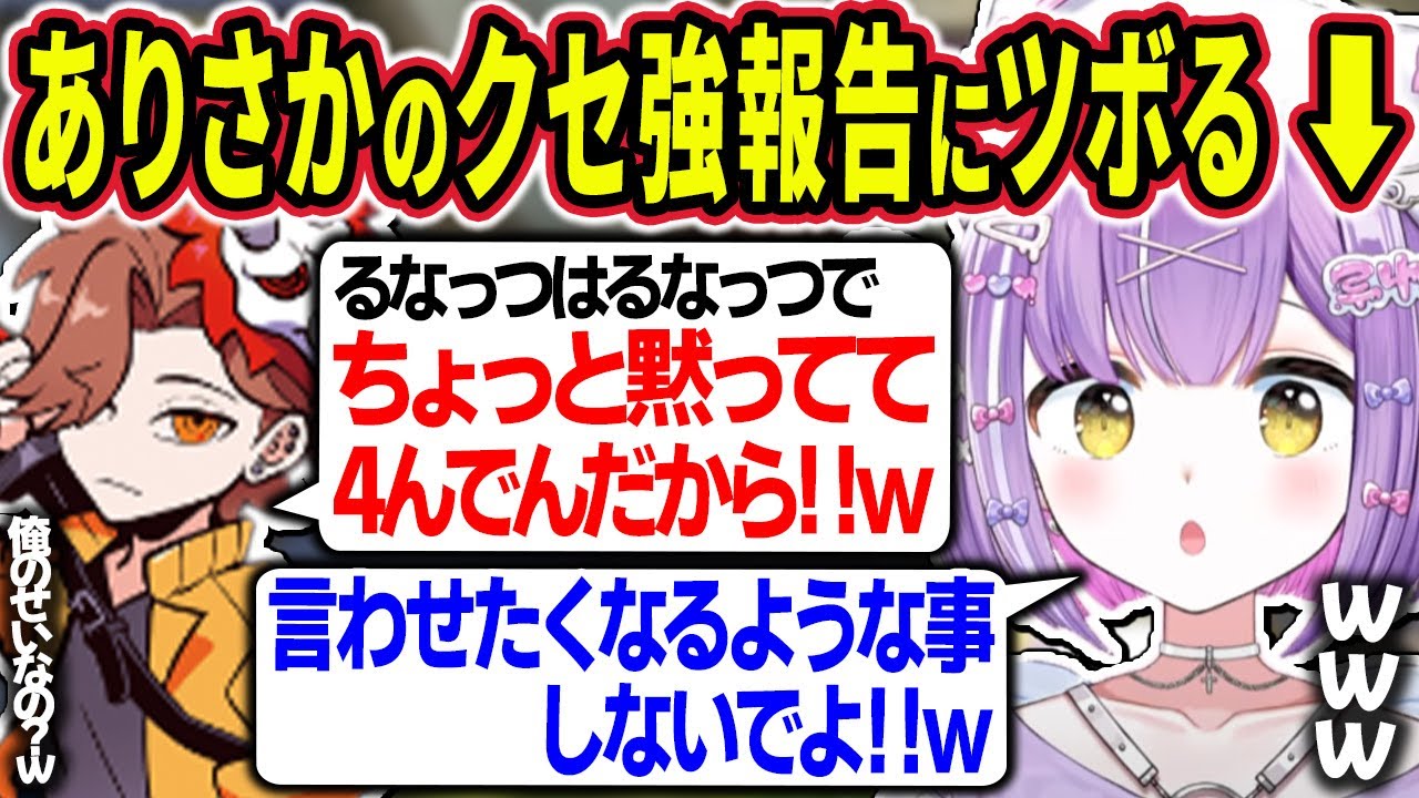 ありさかさんのクセ強報告にツボっていたら、自分の発言をいじり返される紫宮るな【紫宮るな/ありさか/SqLA/きなこ/ととみっくす/ぶいすぽ切り抜き】
