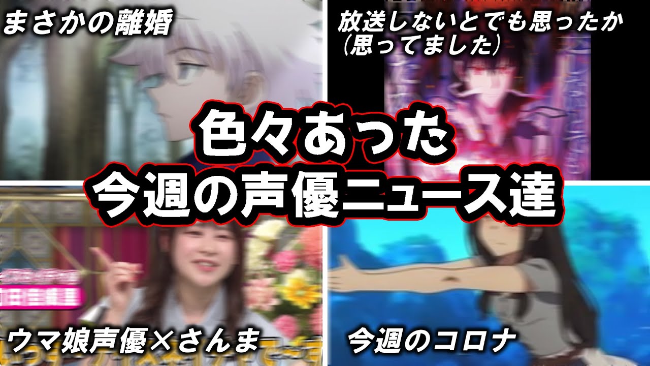 有名声優のおめでた報告が続々 原因不明の声優降板騒動発生 色々ありすぎた今週の声優ニュース達 Youtube