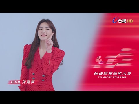 【2023超級巨星紅白藝能大賞】ID - Ella陳嘉樺