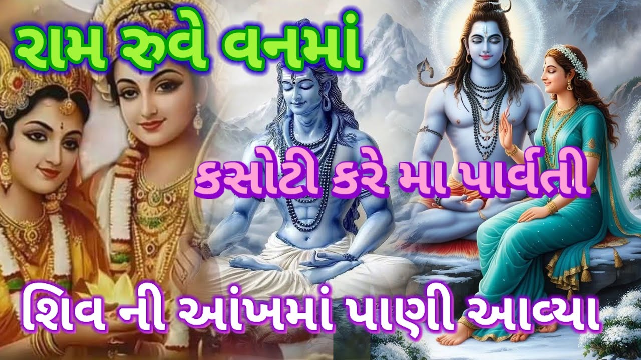 પાર્વતી માતા કસોટી કરે રામની|| લખેલું છે|| Vishu Bhakti Vandana