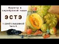 11 ДНЕЙ С ВЫШИВКОЙ/ЭстЭ/Фрукты в серебряной чаше