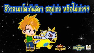 Line Rangers - รีวิวยามาโตะกันชัดๆ สรุปเก่ง หรือไม่เก่ง??