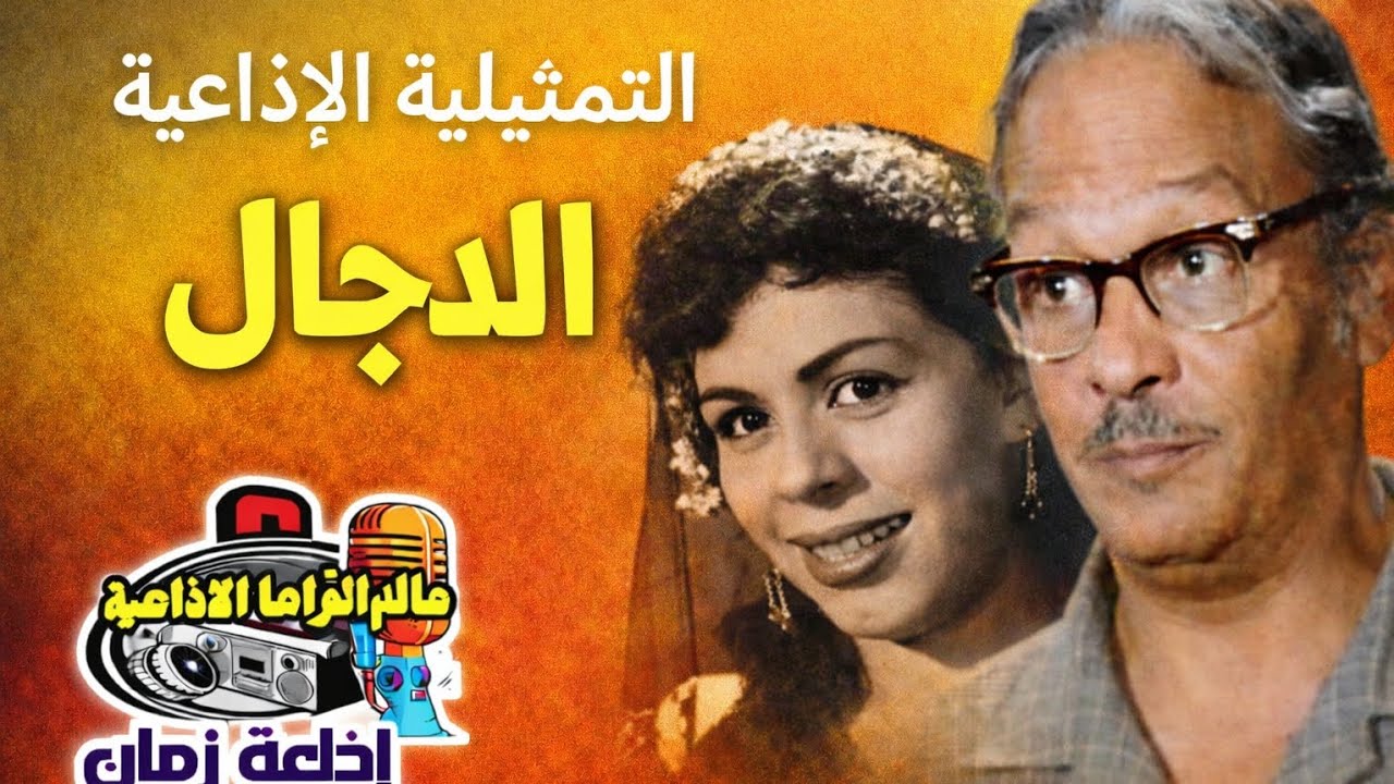 قصة الدجّال اللي لعب بعقول الناس! 😨🎙️ | تمثيلية إذاعية نادرة