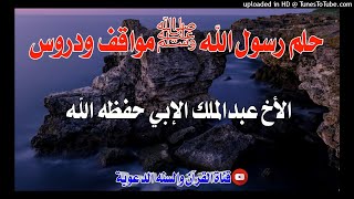 حلم رسول اللهﷺ مواقف ودروس / خطبة الأخ عبدالملك الإبي وفقه الله تعالى / 23شوال1442هجري