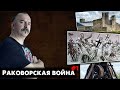 Раковорская война: Клятвопреступники Ливонии и Новгорода.