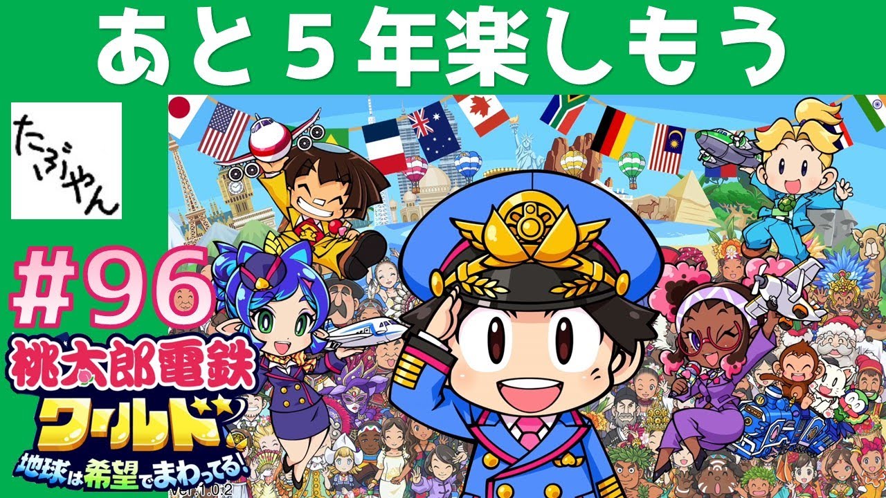 96 Let's enjoy it for another 5 years [Momotetsu World] 100-year