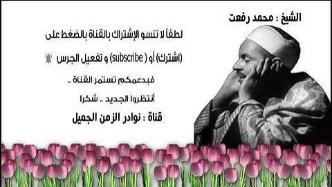 تلاوة عطرة نادرة للشيخ محمد رفعت ما تيسر من سورة هود 1