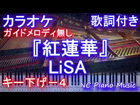 【カラオケキー下げ-4】「紅蓮華」/ LiSA (アニメ「鬼滅の刃」オープニング)【ガイドメロディなしオフボーカル】【歌詞付きフルピアノ鍵盤付き full男性向けキー】