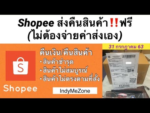 Ver.1 Shopee ส่งคืนสินค้า‼️ฟรี (ไม่ต้องจ่ายค่าส่งเอง)❌ห้ามกดคำว่า❌ “ฉันได้ตรวจสอบและยอมรับสินค้า”