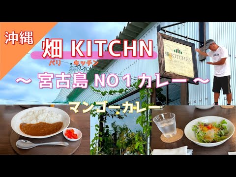 【 畑KITCHN ＆ inBLU （沖縄県宮古島）】マンゴーカレー ヤバイ❓❗️ 宮古島NO1カレーはここで決まり❗️❗️ 食後はcafe『inBLU』でチョコやコーヒーで優雅なひと時 ☕️🤗