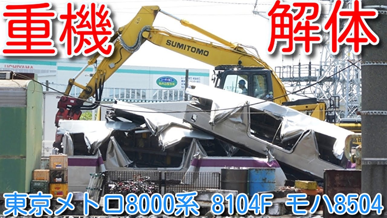 重機解体シーン！東京メトロ半蔵門線8000系 8104F モハ8504 重機で解体