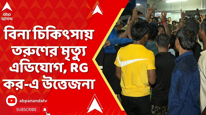 RG Kar News: বিনা চিকিৎসায় তরুণের মৃত্যুকে কেন্দ্র করে RG কর হাসপাতালে উত্তেজনা