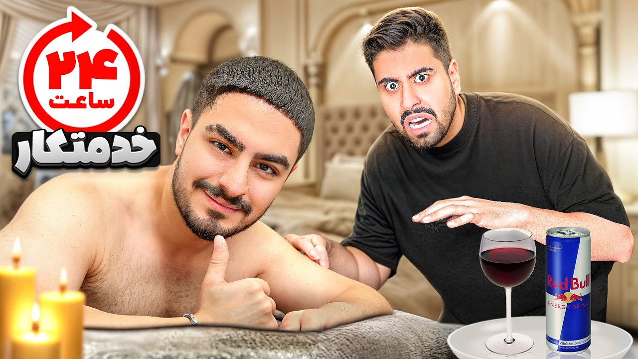 چالش 24 ساعت احمدرکسا خدمتکارم شد😯بهترین روز زندگیم