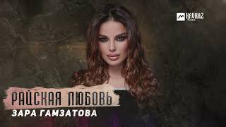 Зара Гамзатова - Райская Любовь | Dagestan Music