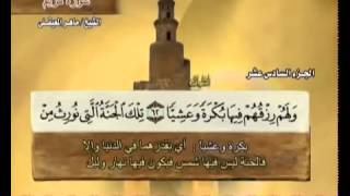 الجزء السادس عشر (16) من القرآن الكريم بصوت الشيخ ماهر المعيقلي