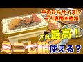 キャンプブランドの出す『本格派ミニ七輪』焼肉屋がガチレビュー！