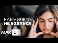 Тревога и страх. Как жить и ничего не бояться? Каббала - тайное учение. МАК ТВ №208