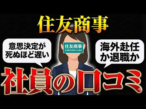 住友商事に入社して後悔した人の口コミ評判を集めたら実態がやばすぎた