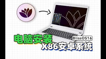 Windows和Android双系统，来给你的电脑安装BlissOS16吧！