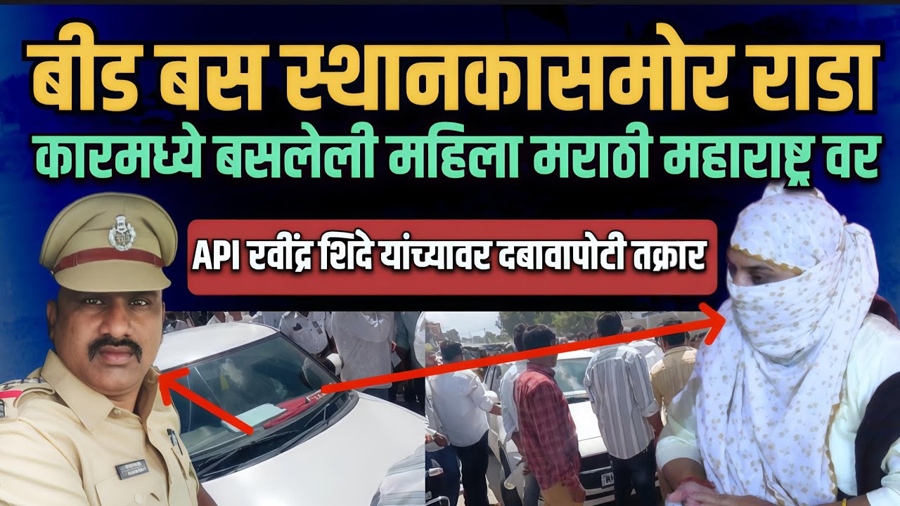 Beed : बस स्थानकासमोर राडा | कारमध्ये बसलेली महिला मराठी महाराष्ट्र वर | Marathi Maharashtra News 