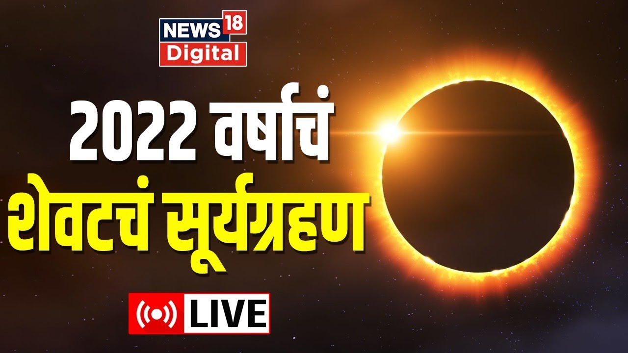 Solar Eclipse 2022 LIVE Updates Surya Grahan 2022 सूर्यग्रहण