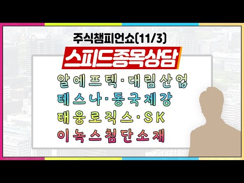 [#주챔쇼] 스피드 종목상담 ㅣ알에프텍, <strong>대림산업</strong>, 테스나, 동국제강, 태웅로직스, SK, 이녹스첨단소재, 현대위아 등