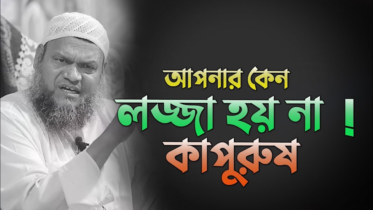 তোমার কেন লজ্জা লাগে না কা'পুরুষ // আব্দুর রাজ্জাক বিন ইউসুফ// Sheikh Abdur Razzaq Bin Yousuf
