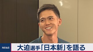 大迫選手「日本新」を語る