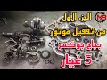 تقفيل موتور بجاج بوكسر خمسه غيار كامل تقفيل التروس والحدافه والكارترتين الجزء الأول