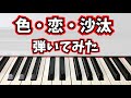 【純烈】色・恋・沙汰 ピアノで弾いてみた
