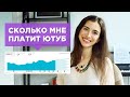 Вот сколько мы получаем каждый месяц от YouTube