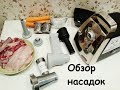 Мясорубка Bosch (Бош) | Обзор насадок