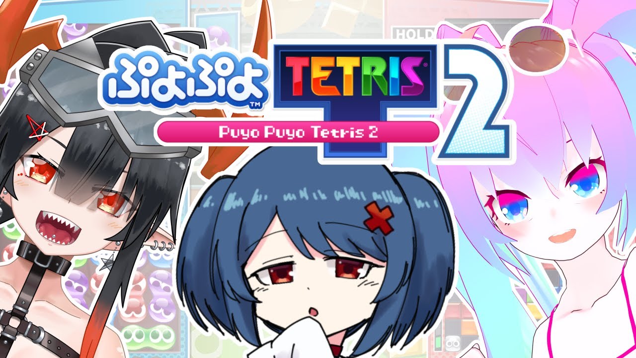 ぷよぷよとテトリスで遊びまくるのサムネイル