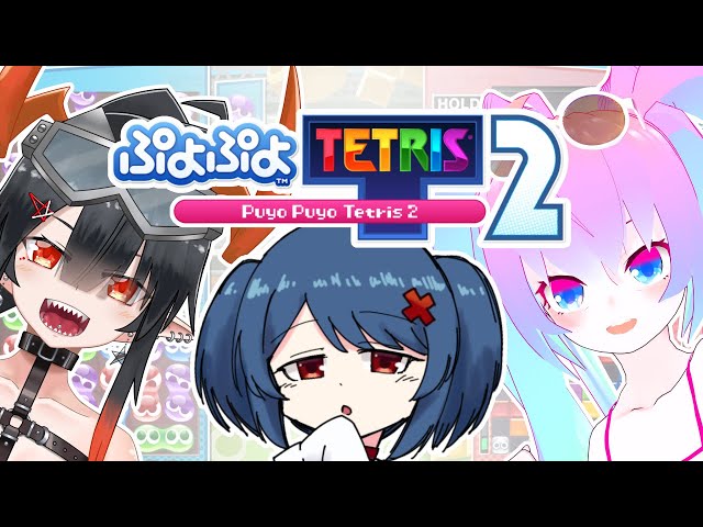 ぷよぷよとテトリスで遊びまくるのサムネイル