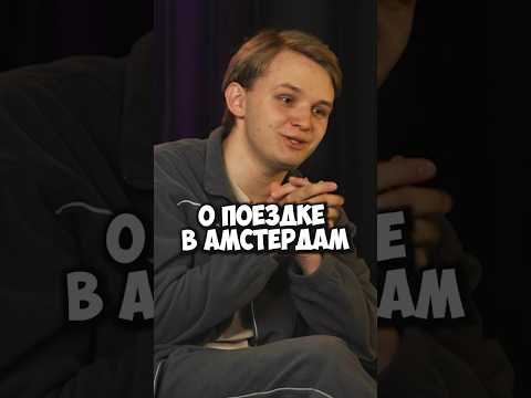 Кирилл Мазур о поездке в Амстердам #50вопросов #shorts #мазур #standup #стендап