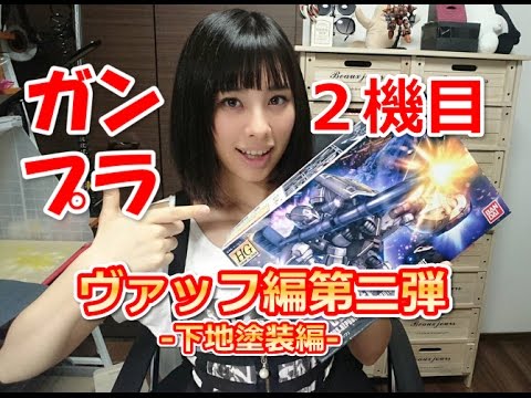  ガンプラHGヴァッフ第２弾-下地塗装編-