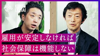 【落合陽一】社会保障に明日はあるのか…介護保険“生みの親”香取照幸と語る社会保障の「現実」、最近よく聞く「格差を作るべき」論は本当に正しいのか？