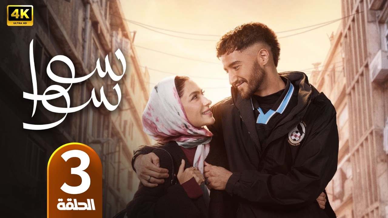 الحلقة 3 | مسلسل سوا سوا | بطولة احمد مالك و هدى المفتي | رمضان 2026 ...