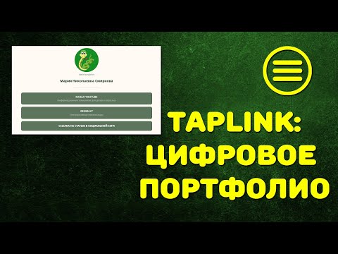 TapLink: цифровое портфолио преподавателя