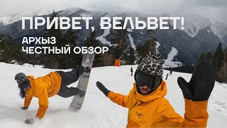 «Привет, вельвет!» Сочный Хычин - обзор курорта Архыз.