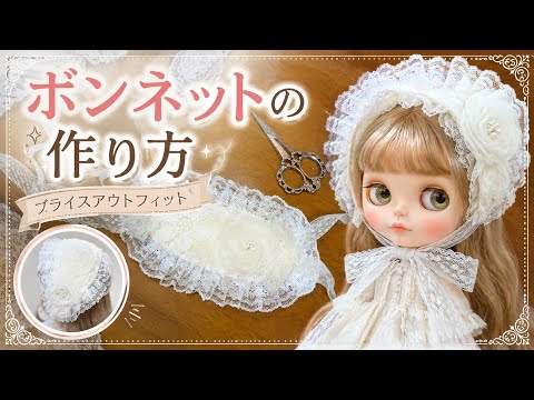 🤍縫わずに簡単！ボンネットの作り方 ～ブライスアウトフィット～7月1