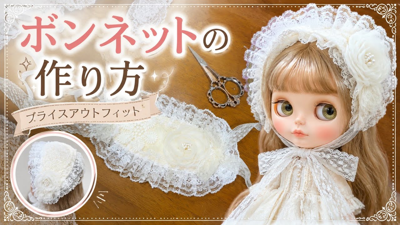 作家物ボンネット　iMda ドール アウトフィット　ハンドメイド帽子　着せ替え服 🤍縫わずに簡単！ボンネットの作り方 ～ブライスアウトフィット～7月1