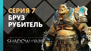 Прохождение Middle-earth: Shadow of War (Средиземье: Тени войны) | Серия 7 | Бруз Рубитель